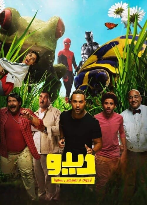 بالترتيب: أفضل 10 أفلام مصرية 2021 على الإطلاق
