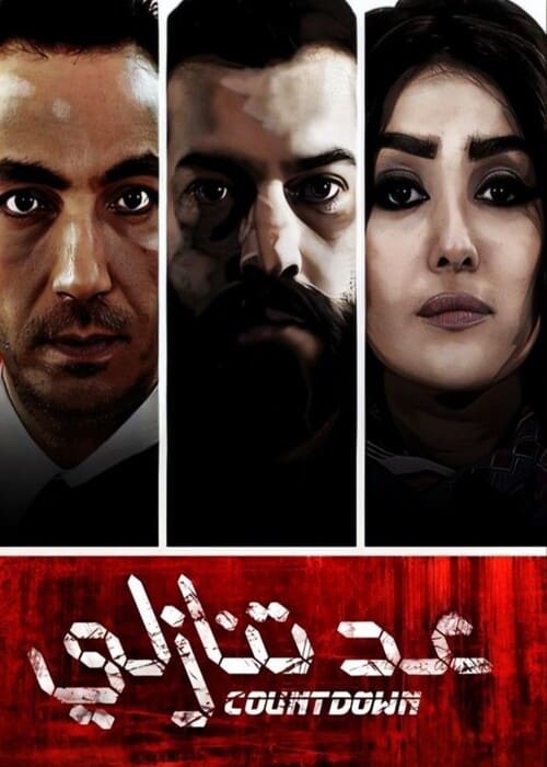 بوستر الفيلم
