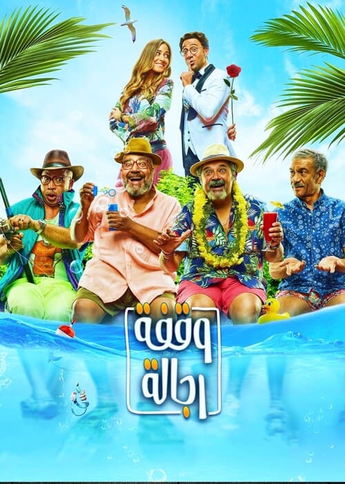 بوستر الفيلم