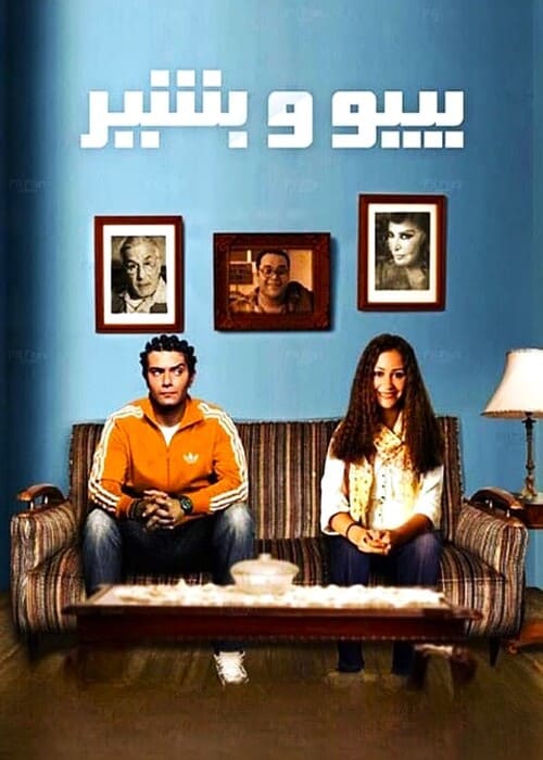 20 هم أفضل أفلام رومانسية مصرية في الألفية الجديد