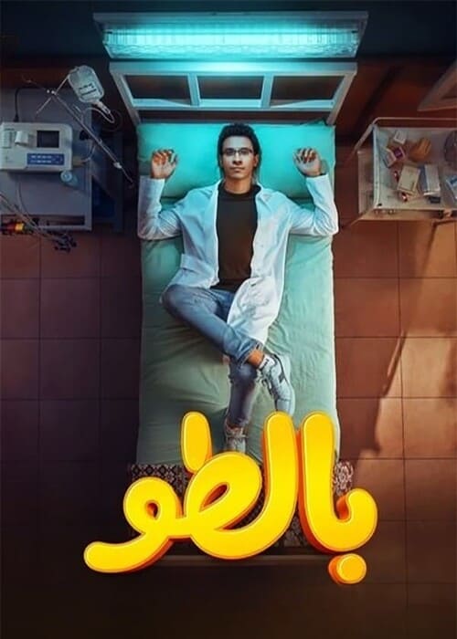 بوستر الفيلم