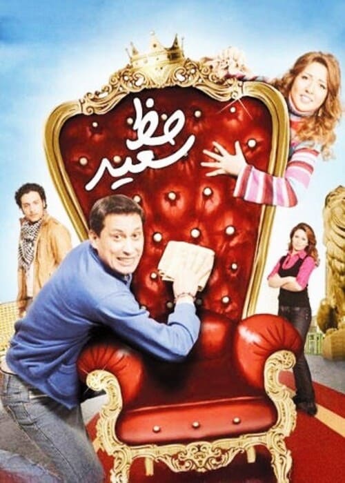 بالترتيب: أفضل 10 أفلام مصرية 2012 على الإطلاق