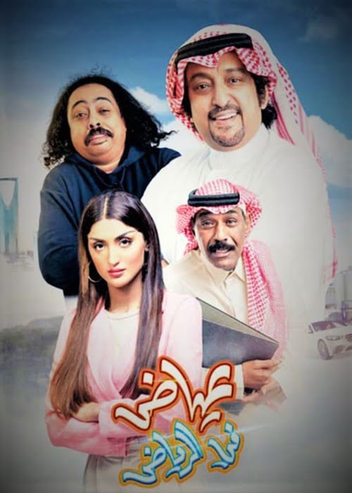 أفضل 10 أفلام سعودية كوميدية جديدة تستحق المشاهدة
