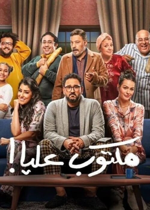 [أفضل 30] مسلسلات كوميدية مصرية جديدة لجرعة كبيرة من الضحك