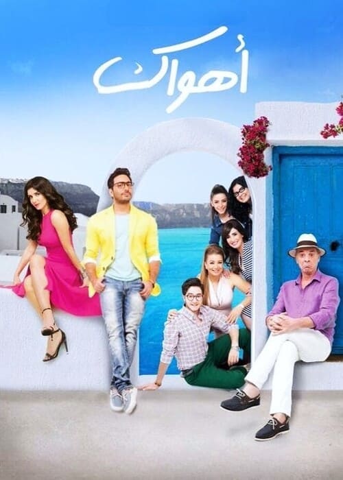أفضل 20 فيلم مصري رومانسي كوميدي ستُشاهدهم في حياتك