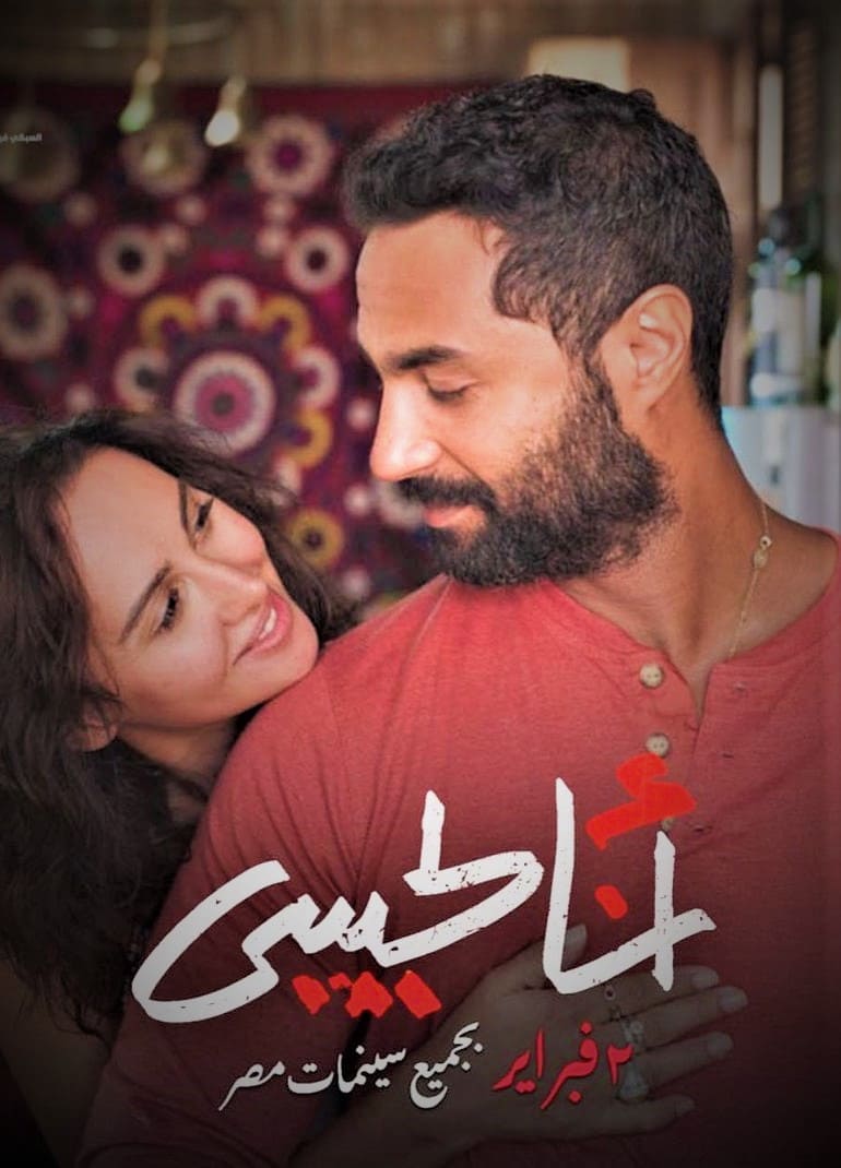 20 هم أفضل أفلام رومانسية مصرية في الألفية الجديد
