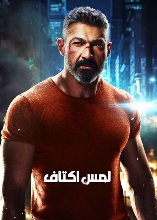 بوستر الفيلم