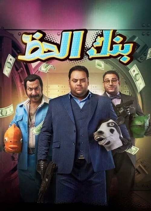 بوستر الفيلم