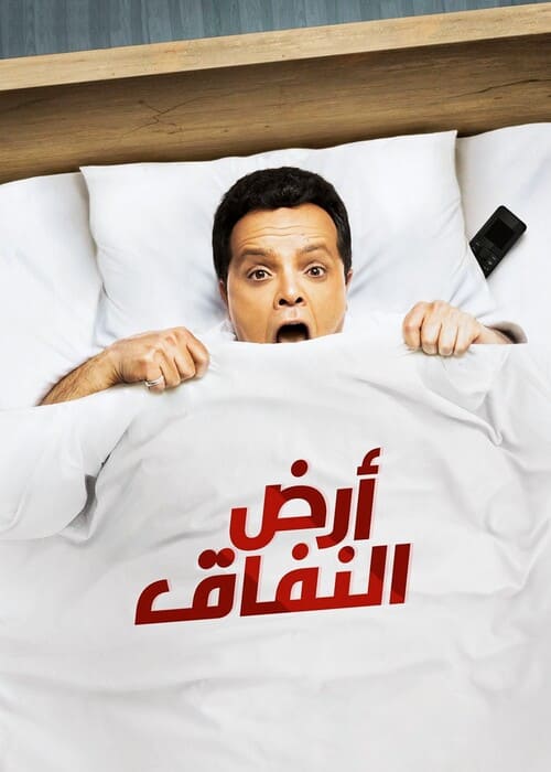 أفضل 10 مسلسلات مصرية 2018 بالترتيب