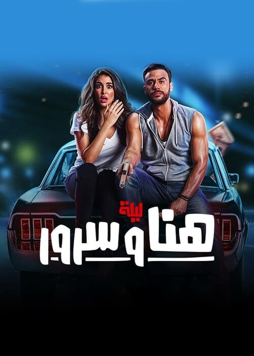 أفضل 20 فيلم كوميدي مصري في السنوات الأخيرة
