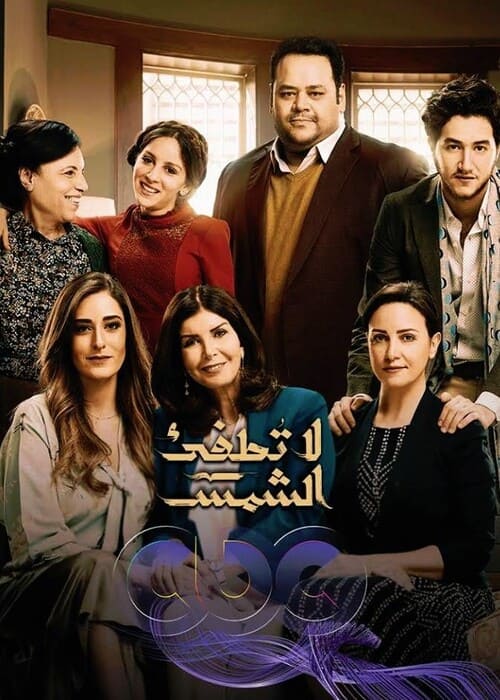 أفضل 10 مسلسلات اجتماعية مصرية حديثة تستحق المشاهدة