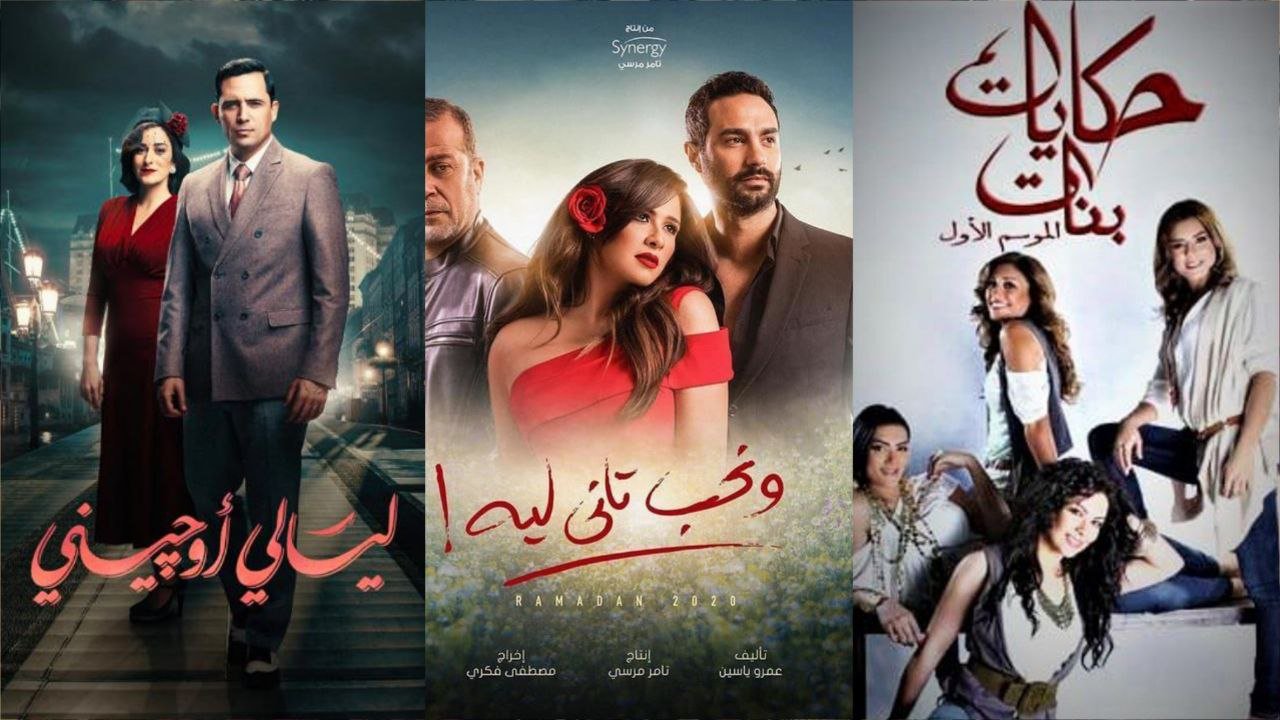 أفضل مسلسلات رومانسية مصرية حديثة