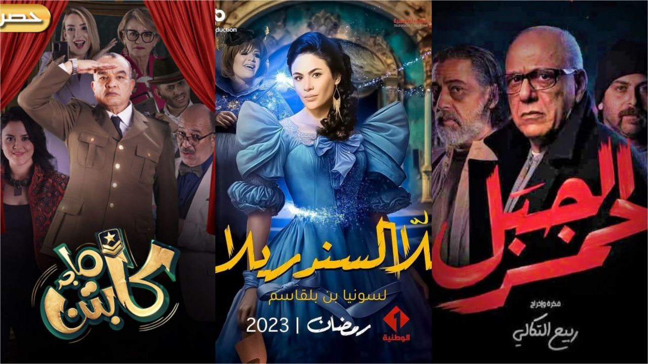 أفضل مسلسلات تونسية 2023 جديدة