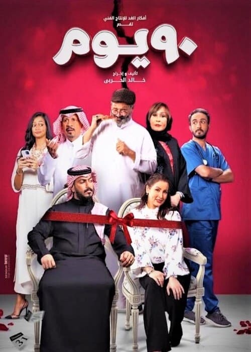 أفضل 10 أفلام سعودية كوميدية جديدة تستحق المشاهدة