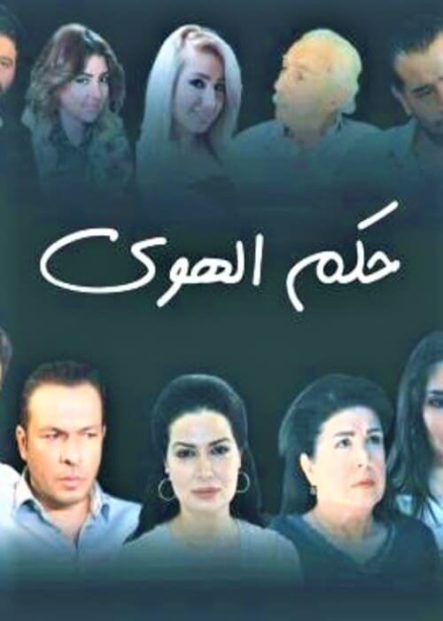 أفضل 10 مسلسلات سورية رومانسية حديثة على الإطلاق