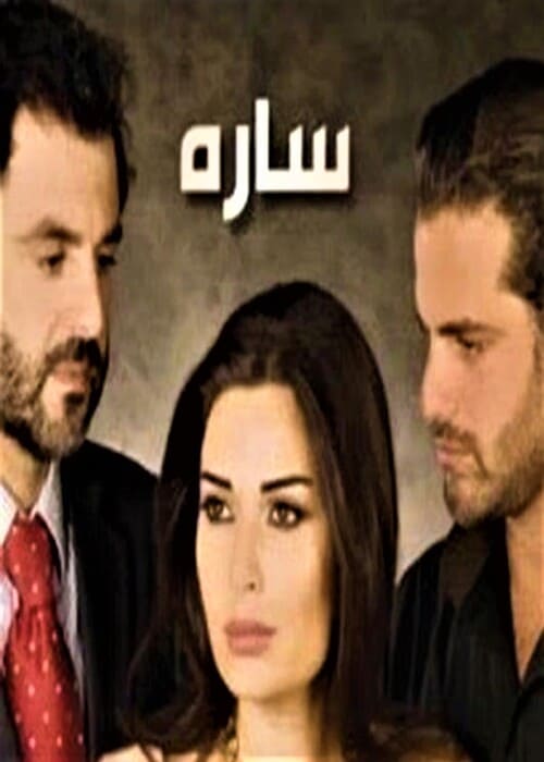 أفضل 10 مسلسلات لبنانية رومانسية ستُشاهدها في حياتك