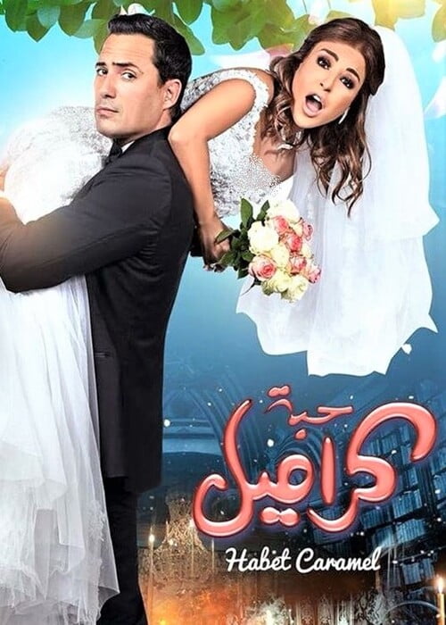 أفضل 10 أفلام لبنانية رومانسية حديثة على الإطلاق