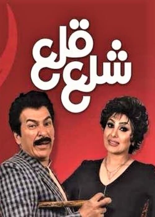 أفضل 10 مسلسلات عراقية كوميدية حديثة على الإطلاق