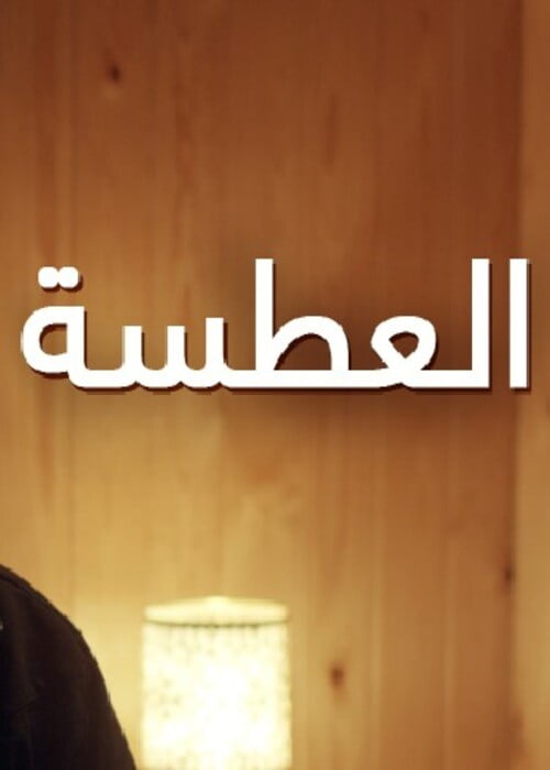 أفضل 10 أفلام مغربية كوميدية حديثة على الإطلاق