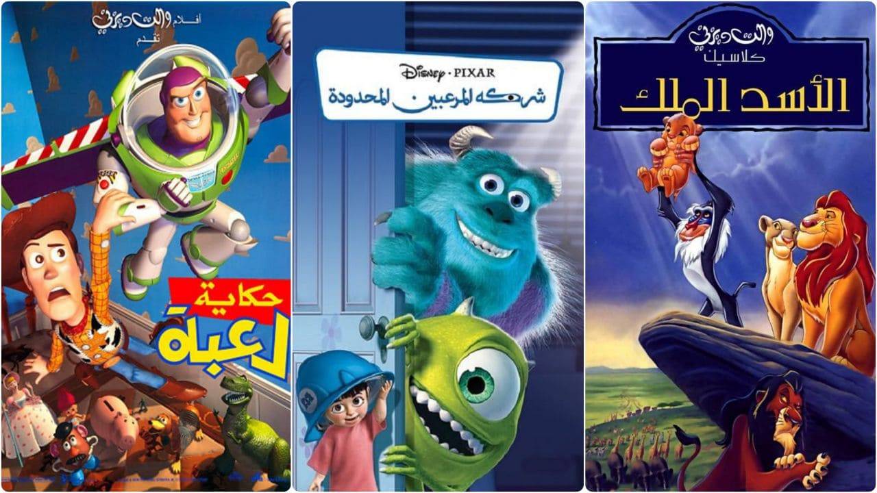 أفلام كرتون ديزني باللهجة المصرية