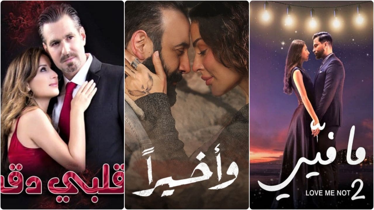 أفضل مسلسلات لبنانية رومانسية