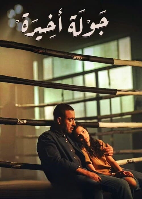 بوستر الفيلم