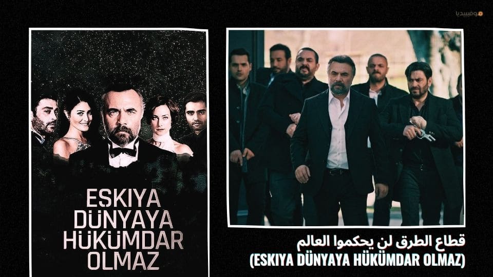 أفضل 20 مسلسل تركي اكشن عن المافيا والعصابات والجريمة