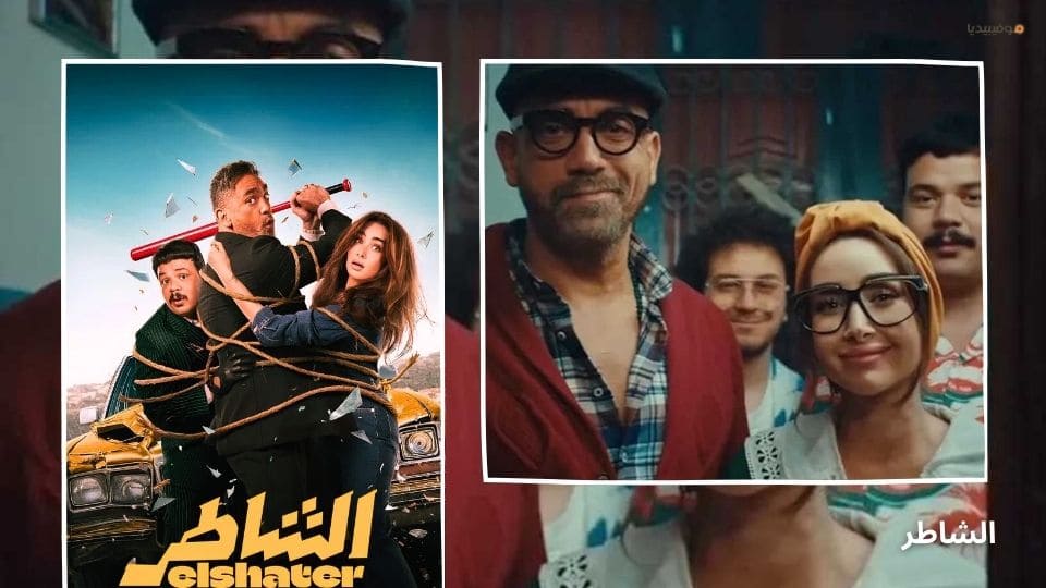 أفضل 10 أفلام مصرية كوميدية جديدة 2025