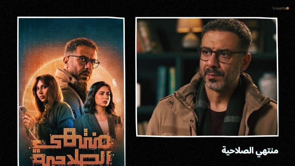 أفضل مسلسلات مصرية 2025 جديدة…قائمة بـ 20 عمل