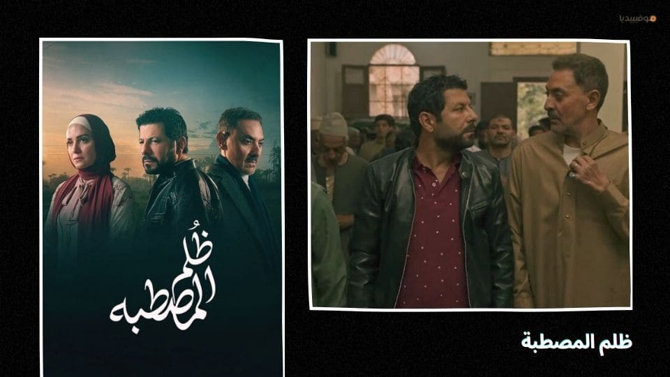 أفضل مسلسلات مصرية 2025 جديدة…قائمة بـ 20 عمل