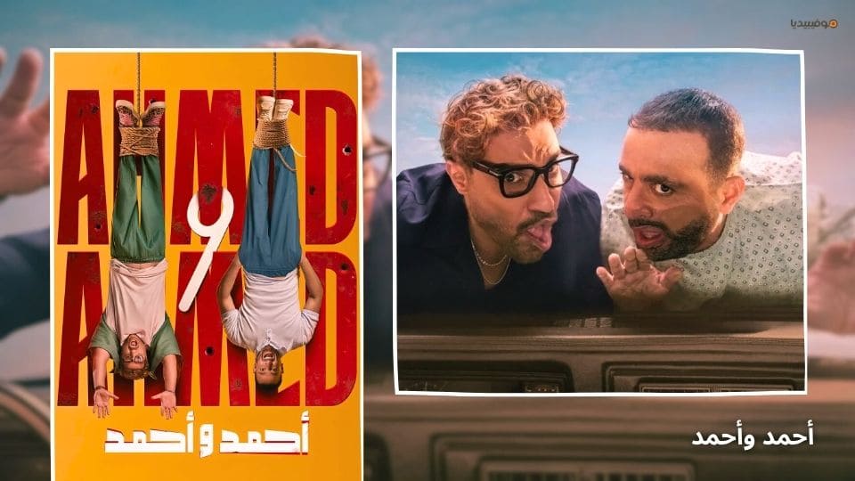 أفضل 10 أفلام مصرية كوميدية جديدة 2025