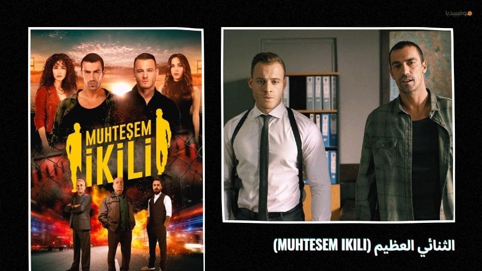 أفضل 20 مسلسل تركي اكشن عن المافيا والعصابات والجريمة