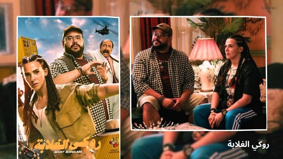 أفضل 10 أفلام مصرية كوميدية جديدة 2025
