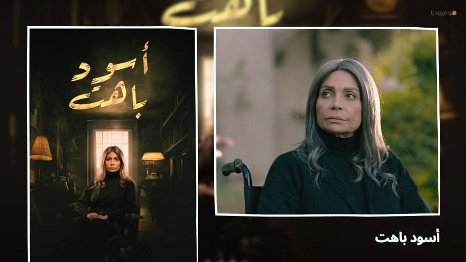 أفضل 8 مسلسلات غموض وجريمة مصرية 2025 جديدة