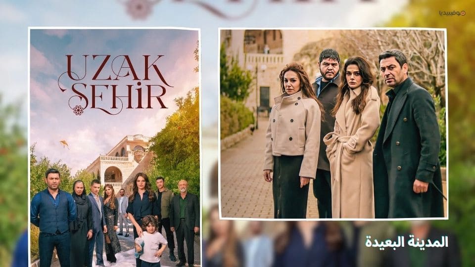 أفضل 10 مسلسلات تركية جديدة 2025 مدبلجة بالعربية