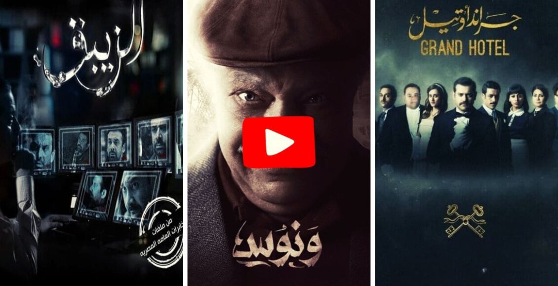 مسلسلات مصرية على اليوتيوب
