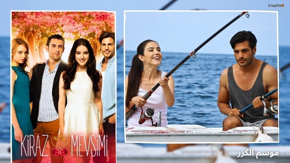 أفضل 10 مسلسلات تركية صيفية كوميدية رومانسية