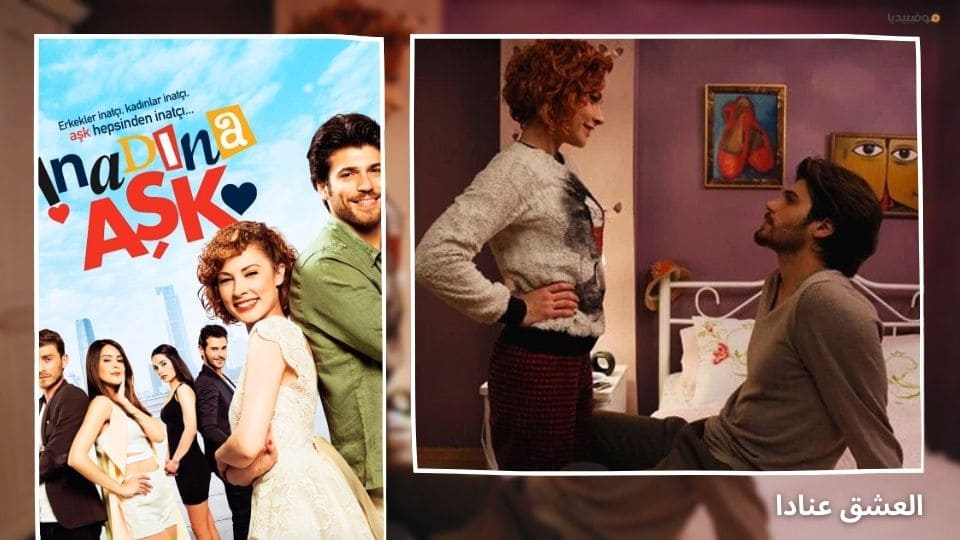أفضل 10 مسلسلات تركية صيفية كوميدية رومانسية
