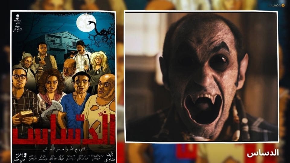أفضل 10 أفلام رعب مصرية جديدة صدرت في السنوات الأخيرة