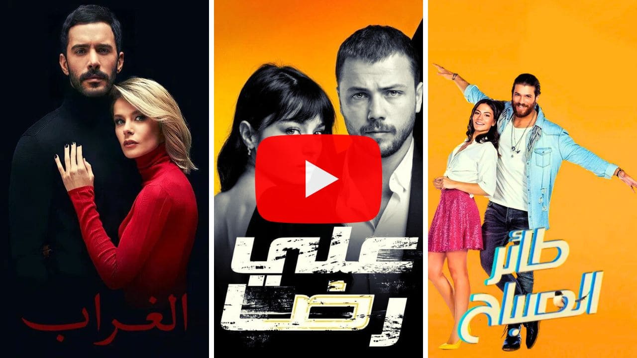مسلسل تركي مدبلج على اليوتيوب