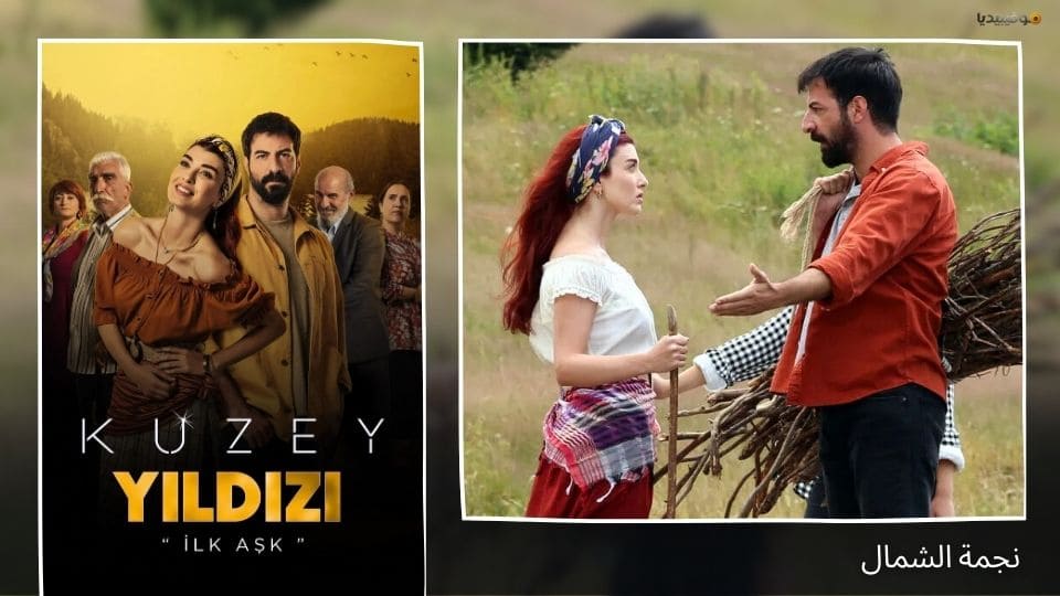 أفضل 10 مسلسلات تركية قروية ذات أجواء ريفية ساحرة