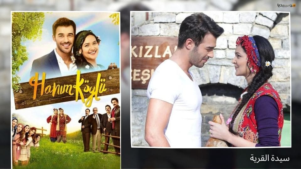 أفضل 10 مسلسلات تركية قروية ذات أجواء ريفية ساحرة
