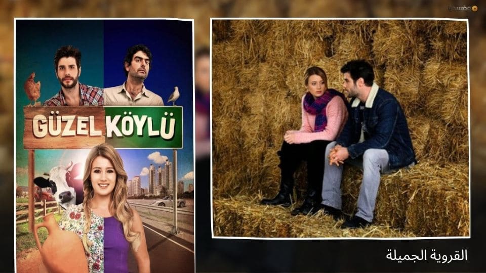 أفضل 10 مسلسلات تركية قروية ذات أجواء ريفية ساحرة